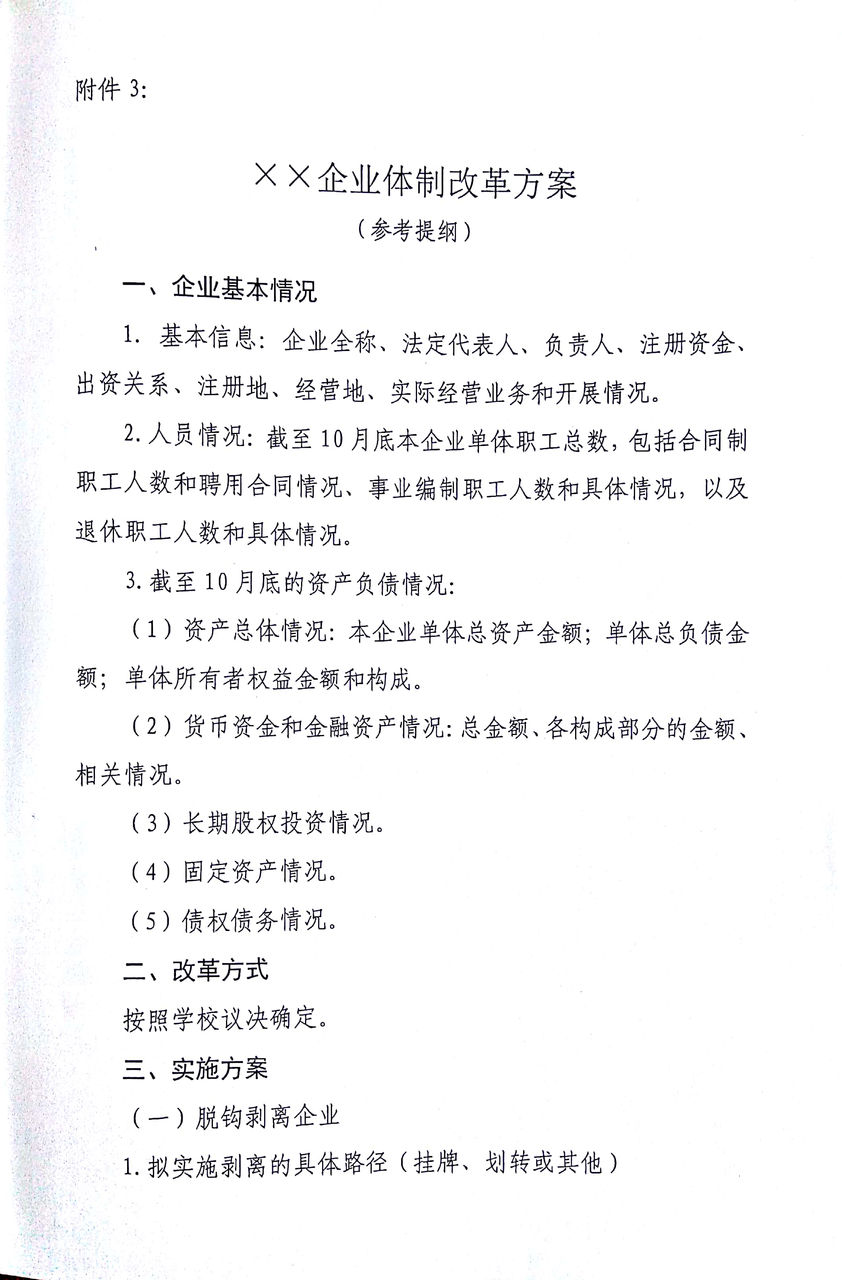 关于做好华东师范大学所属企业体制改革工作的通知华师国资20186号